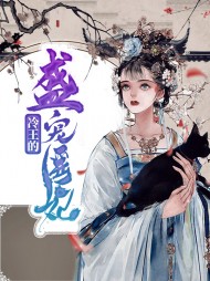 薛绾姜戎修