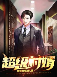 超级村婿陈增强周玉婷