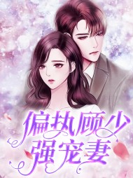 温亦凝顾星泽