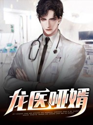 龙医哑婿李泽林熏