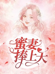 蜜妻捧上天阮青橙洛梵尘