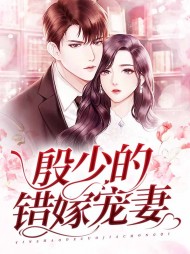 殷少的错嫁宠妻孟希殷胜寒