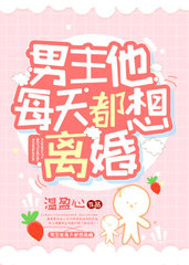 男主他每天都想离婚(HE)