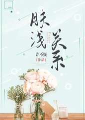 肤浅关系舒菀周敛深