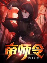 帝师令陈铭席慕儿