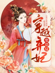 [古言]穿越弃妃要造反