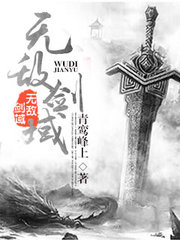 无敌剑域by青鸾峰上