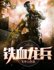铁血龙兵叶空尹妃月