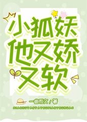小狐妖他又娇又软