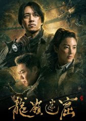 鬼吹灯之龙岭迷窟(天下霸唱)原著