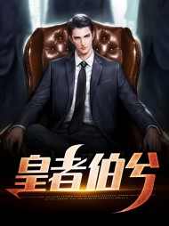 皇者伯兮红伯兮邱倾城