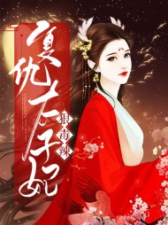 [古言]复仇太子妃狠毒辣