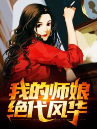 [都市]我的师娘绝代风华