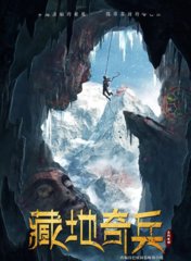 电影藏地奇兵(巴娃)同名