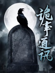 诡事通讯周十月黄莺