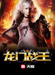 龙门战王叶轻魂林如霜