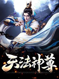天法神尊萧易晏青纱