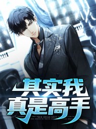 其实我真是高手