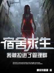 宿舍求生我被拉进了管理群辰北