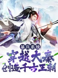 暴兵系统穿越大秦创造千古王朝