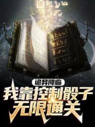 诡异降临我靠控制骰子无限通关