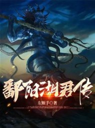鄱阳湖君传by左断手