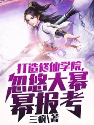 打造修仙学院忽悠大幂幂报考by三疯