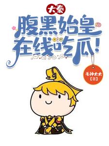 大秦腹黑始皇吃瓜by毛神大大