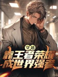 穿越靠王者荣耀成世界强者by泛舟填词