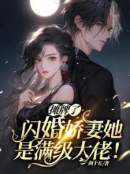 苏语念傅司寒