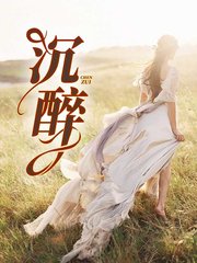 沉醉老王刘婷