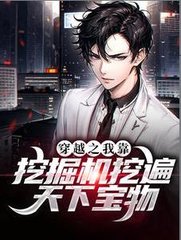 穿越之我靠挖掘机挖遍天下宝物