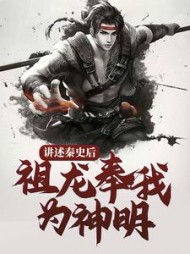 讲述秦史后祖龙奉我为神明