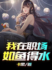 我在职场如鱼得水杜美玲杜曼玲