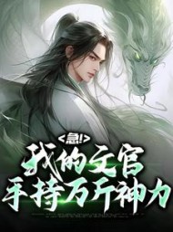 急我的文官手持万斤神力