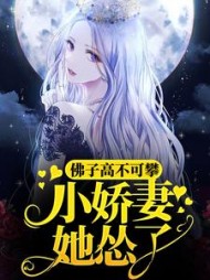 佛子高不可攀小娇妻她怂了