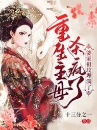 重生主母杀疯了婆家祖坟埋满了
