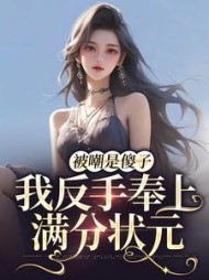 被嘲是傻子我反手奉上满分状元