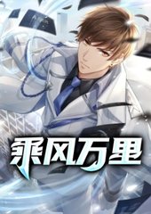 乘风万里张磊