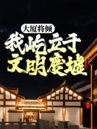 大厦将倾我屹立于文明废墟