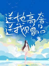 送她高奢送我赠品