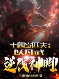 十四岁匹夫以凡武逆伐神明