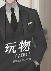 玩物[ABO]by孤城浪子路人甲