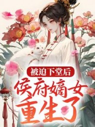 被迫下堂后侯府嫡女重生了