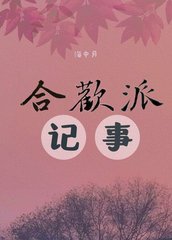 合欢派记事by海中月