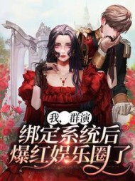 我群演绑定系统后爆红娱乐圈了
