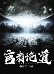 官者诡道不否完整版