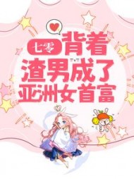 七零背着渣男成了亚洲女首富