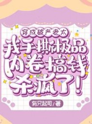 穿成破产老太我手撕极品内卷搞钱杀疯了