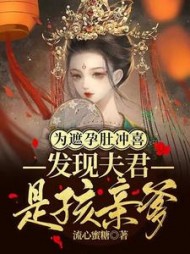 为遮孕肚冲喜发现夫君是孩亲爹by流心蜜糖